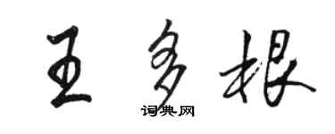 骆恒光王多根行书个性签名怎么写