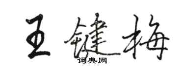 骆恒光王键梅行书个性签名怎么写