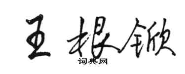 骆恒光王根锨行书个性签名怎么写