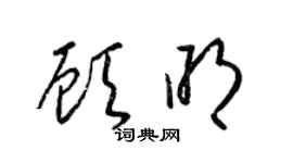 梁锦英顾明草书个性签名怎么写