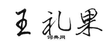 骆恒光王礼果行书个性签名怎么写