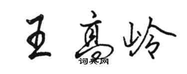 骆恒光王高岭行书个性签名怎么写