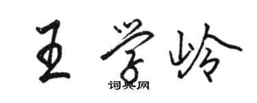 骆恒光王学岭行书个性签名怎么写