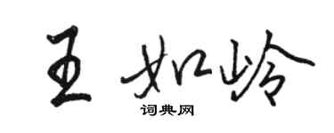 骆恒光王如岭行书个性签名怎么写