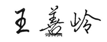 骆恒光王善岭行书个性签名怎么写