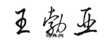 骆恒光王勃亚行书个性签名怎么写