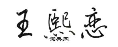 骆恒光王熙恋行书个性签名怎么写