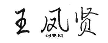骆恒光王凤贤行书个性签名怎么写