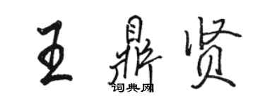 骆恒光王鼎贤行书个性签名怎么写