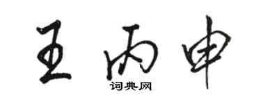 骆恒光王丙申行书个性签名怎么写