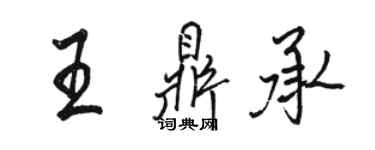 骆恒光王鼎承行书个性签名怎么写