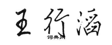 骆恒光王行滔行书个性签名怎么写