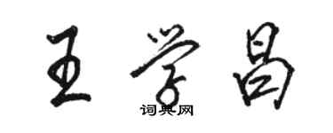 骆恒光王学昌行书个性签名怎么写