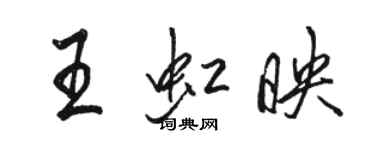 骆恒光王虹映行书个性签名怎么写