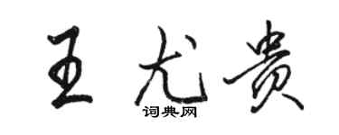 骆恒光王尤贵行书个性签名怎么写