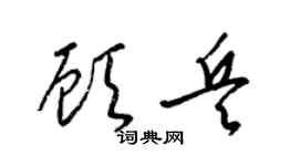 梁锦英顾兵草书个性签名怎么写