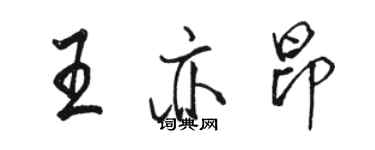 骆恒光王亦昂行书个性签名怎么写