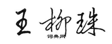 骆恒光王柳珠行书个性签名怎么写