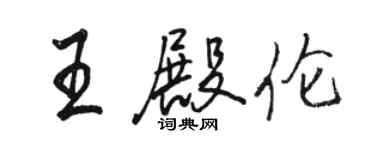 骆恒光王殿伦行书个性签名怎么写