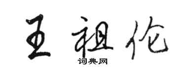 骆恒光王祖伦行书个性签名怎么写