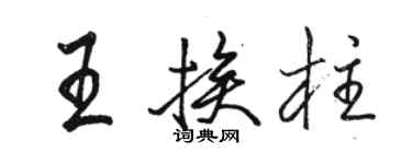 骆恒光王挨柱行书个性签名怎么写