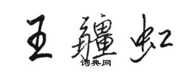 骆恒光王疆虹行书个性签名怎么写
