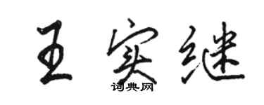 骆恒光王实继行书个性签名怎么写