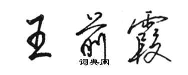 骆恒光王前霞行书个性签名怎么写