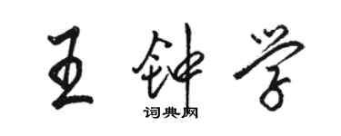 骆恒光王钟学行书个性签名怎么写