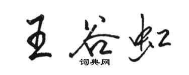 骆恒光王谷虹行书个性签名怎么写