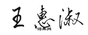 骆恒光王惠淑行书个性签名怎么写