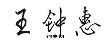 骆恒光王钟惠行书个性签名怎么写