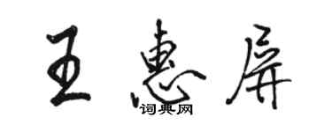 骆恒光王惠屏行书个性签名怎么写