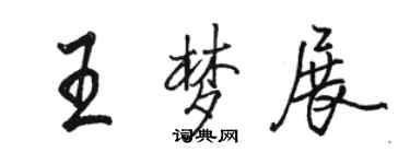 骆恒光王梦展行书个性签名怎么写