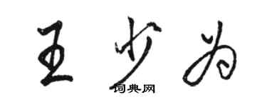 骆恒光王少为行书个性签名怎么写