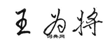 骆恒光王为将行书个性签名怎么写