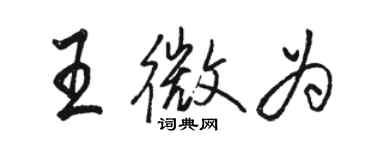 骆恒光王微为行书个性签名怎么写