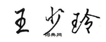骆恒光王少玲行书个性签名怎么写