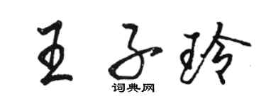 骆恒光王子玲行书个性签名怎么写