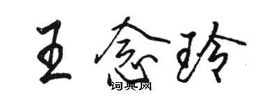 骆恒光王念玲行书个性签名怎么写
