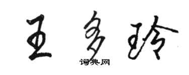 骆恒光王多玲行书个性签名怎么写
