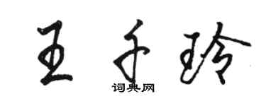 骆恒光王千玲行书个性签名怎么写