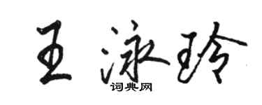 骆恒光王泳玲行书个性签名怎么写