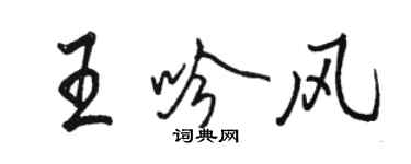 骆恒光王吟风行书个性签名怎么写