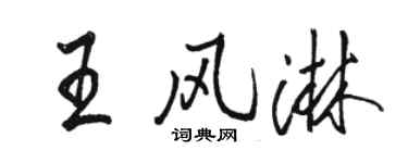 骆恒光王风淋行书个性签名怎么写