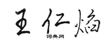 骆恒光王仁焰行书个性签名怎么写
