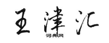 骆恒光王津汇行书个性签名怎么写