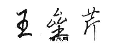 骆恒光王垒芹行书个性签名怎么写