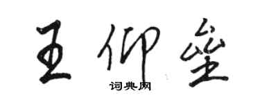 骆恒光王仰垒行书个性签名怎么写