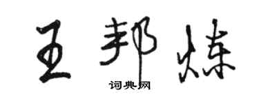 骆恒光王邦炼行书个性签名怎么写